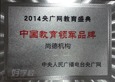 尚德机构荣获2014央广网教育盛典中国教育领