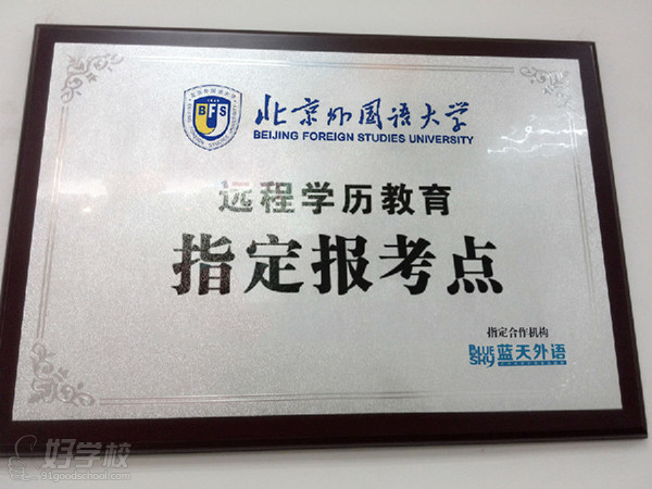 恭喜蓝天外语成为北京外国语大学远程学历教育