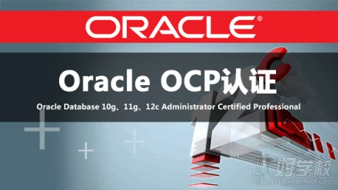 北京Oracle OCP认证培训班-我赢职场-【学费,