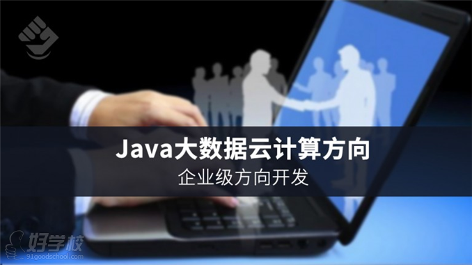 北京Java大数据云计算方向企业级开发培训-我