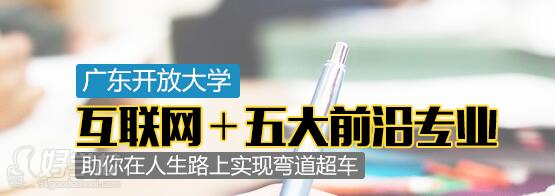 广东开放大学大数据技术应用高起专广州班招生