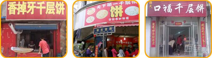 千层饼美食店创业案例