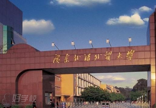 广东外语外贸大学自考《国际贸易》专升本报考