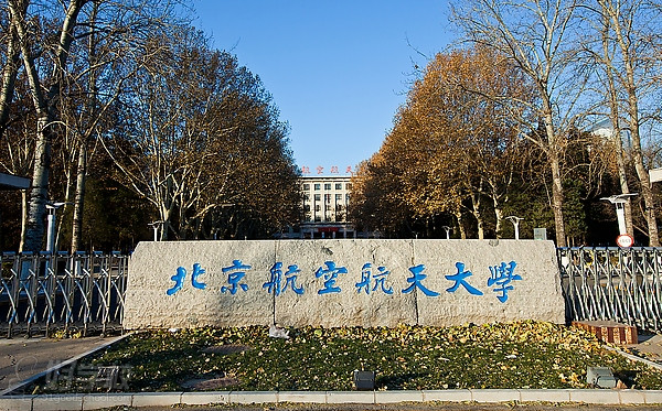 北京航空航天大学《行政管理》网络教育高起专