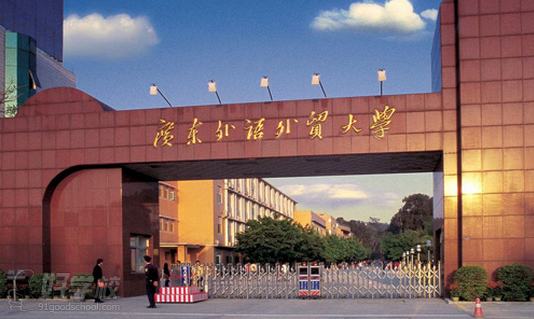 广东外语外贸大学自考本科广州招生简章-广州