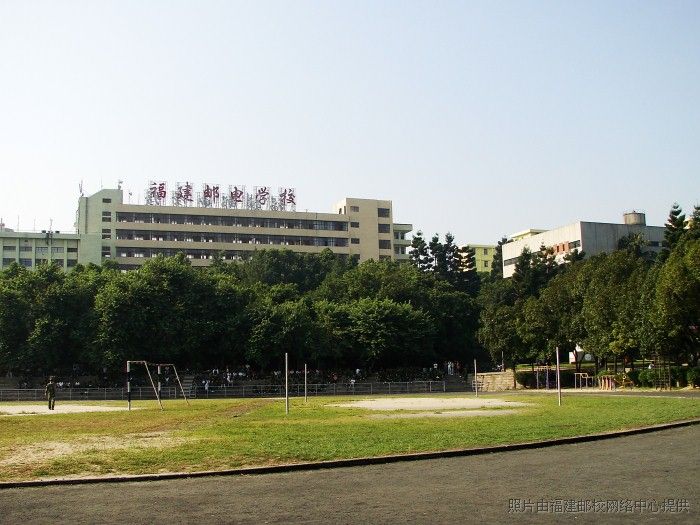 福建郵電學校好嗎