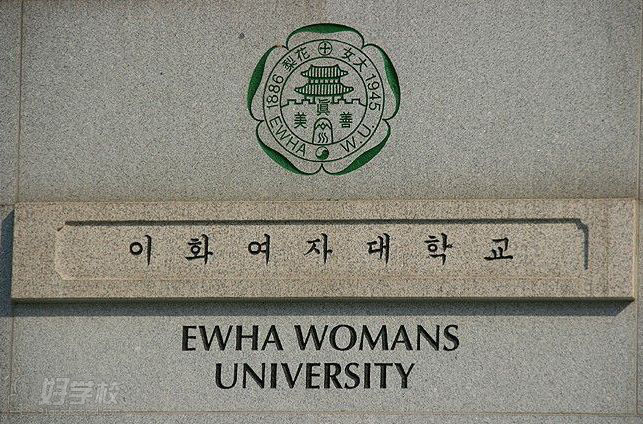 韩国重点大学梨花女子大学